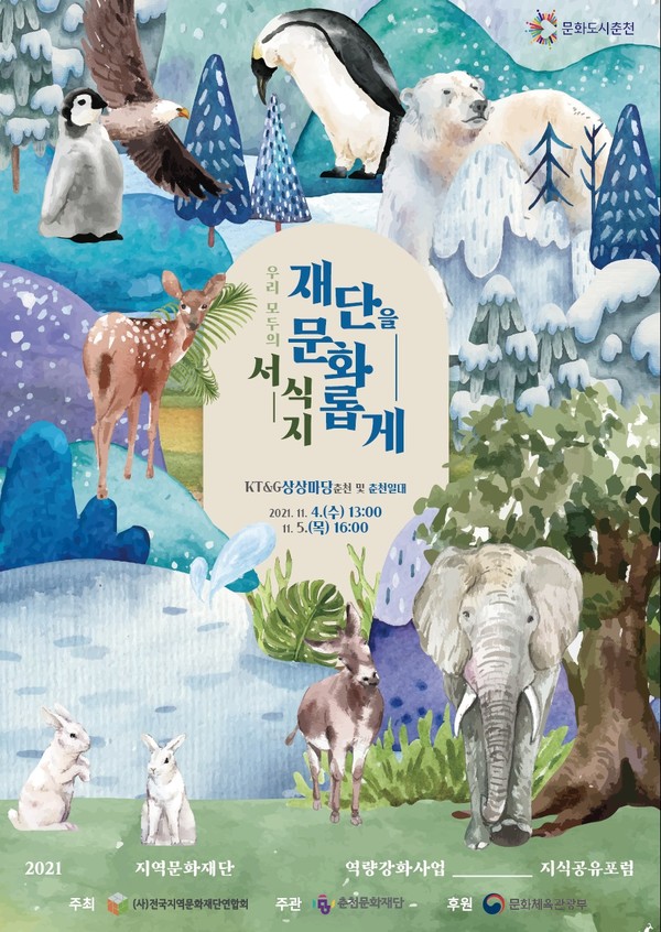 2021 지식공유포럼 (사진=춘천문화재단 제공)