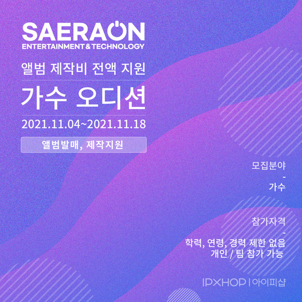 새라온이앤티, “앨범 제작 지원” 가수 오디션 실시