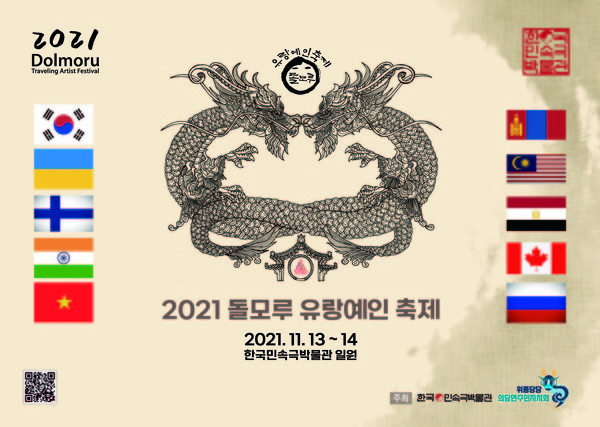 2021 돌모루유랑예인축제 포스터/사진=한국민속극박물관 제공
