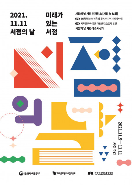 2021 서점의 날 포스터/사진=한국서점조합연합회