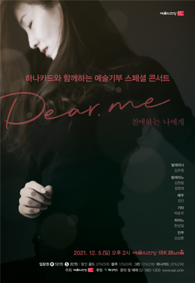 기부콘서트 'Dear. Me : 친애하는 나에게' (사진=예술의전당 제공)