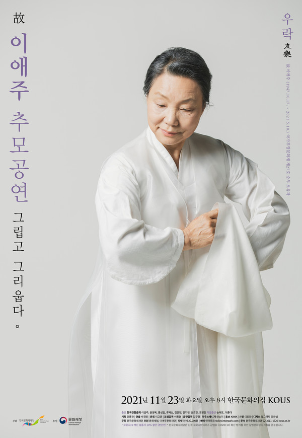 故 이애주 추모공연 (사진=한국문화재재단 제공)