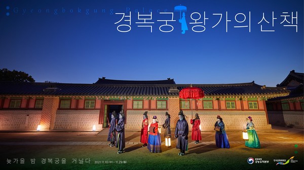 경복궁 왕가의 산책 (사진=한국문화재재단 제공)