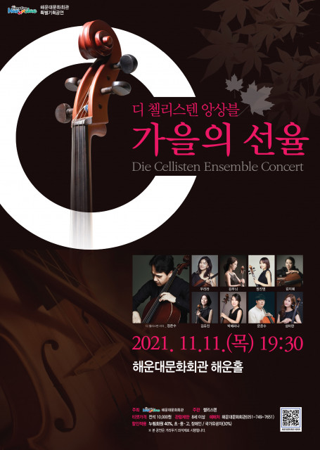 ‘Die Cellisten’ 공연 메인 포스터/사진=해운대문화회관 제공