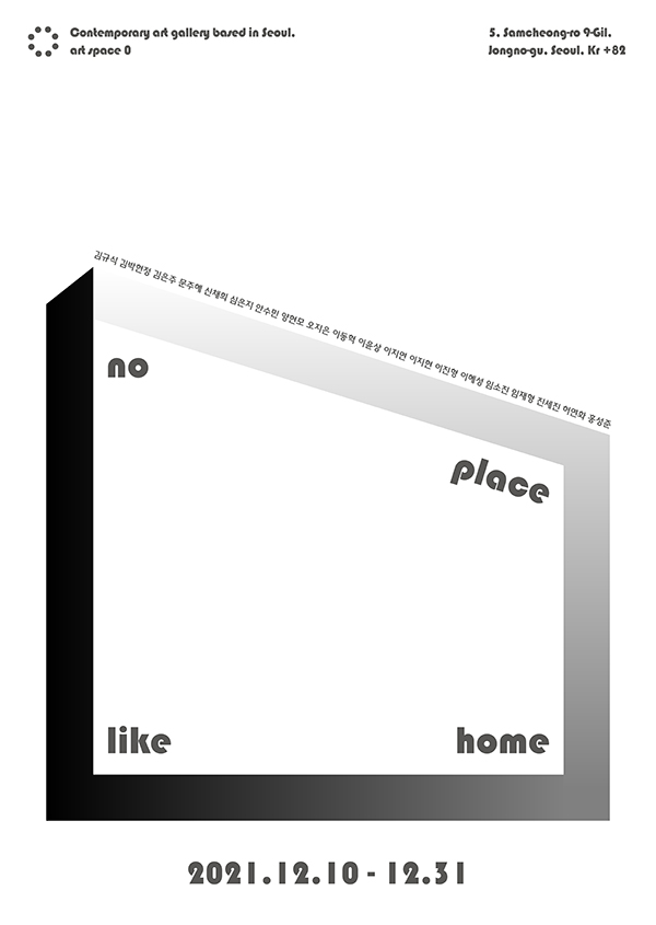 단체전 'no place like home(집 같은 곳은 없다)’ 전시 포스터 (사진 = 아트스페이스 영 제공)