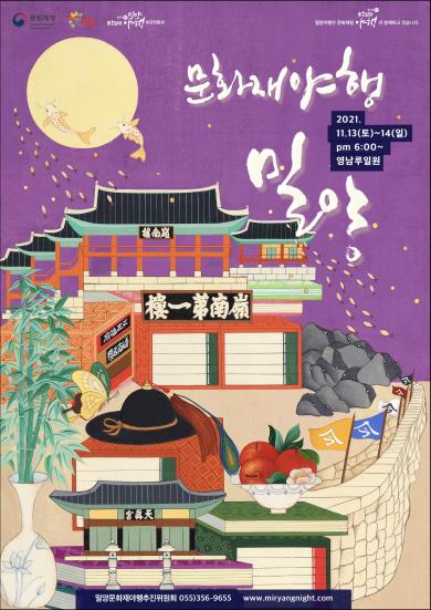 밀양 문화재야행 포스터/사진=밀양시 제공