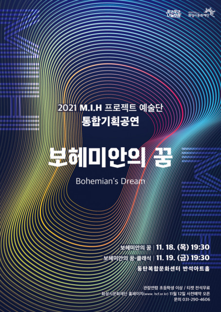 화성시 M.I.H 프로젝트 예술단의 통합 기획 공연 ‘보헤미안의 꿈’ 포스터/사진=화성시문화재단 제공