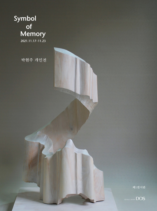 박현주 개인전 ''Symbol of Memory’ 전시 포스터(사진 = 갤러리도스 제공)