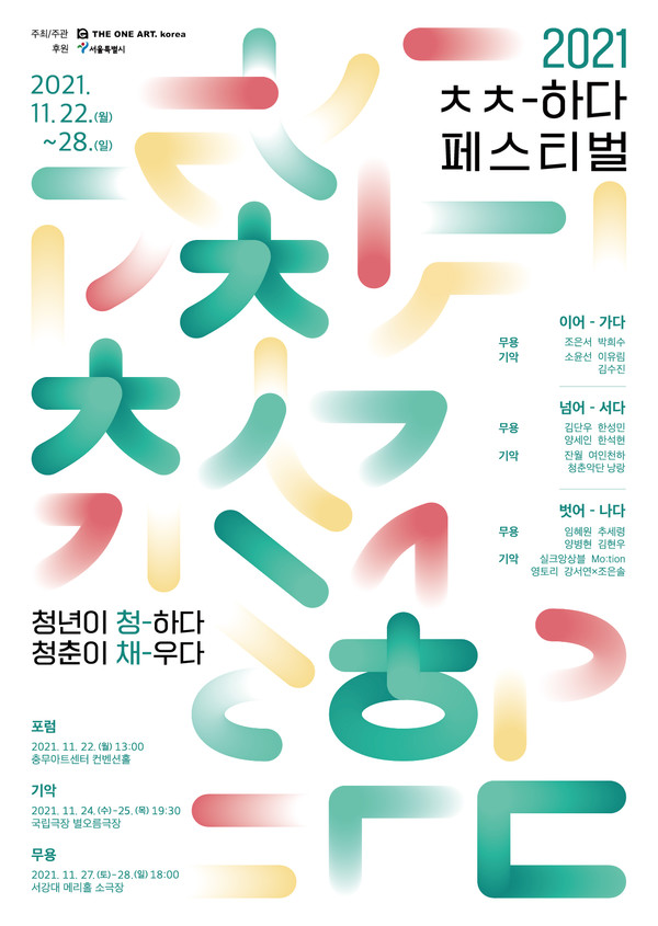 ㅊㅊ-하다 페스티벌 포스터/사진=서울시, ㈜더원아트코리아 제공