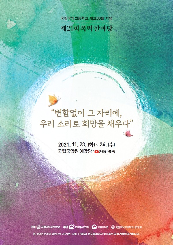 제21회 목멱한마당 포스터/사진=국립국악고등학교 제공