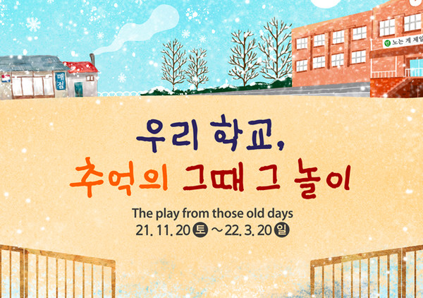 한국민속촌 겨울축제 ‘우리학교, 추억의 그때 그 놀이’/사진=한국민속촌 제공