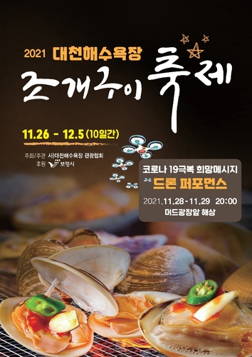 '2021 대천해수욕장 조개구이 축제' 포스터/사진=보령시 제공