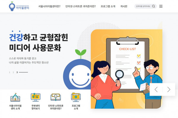 서울시인터넷중독예방상담센터 누리집/사진=보라매인터넷중독예방상담센터 제공