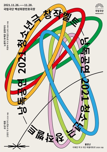 국립극단 '청소년극 창작벨트 낭독공연'/사진=국립극단 제공