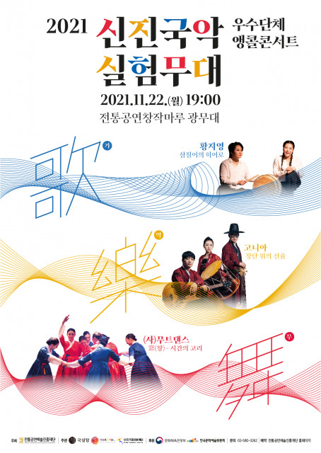 ‘2021 신진국악실험무대 우수단체 앵콜콘서트’ 포스터/전통공연예술진흥재단