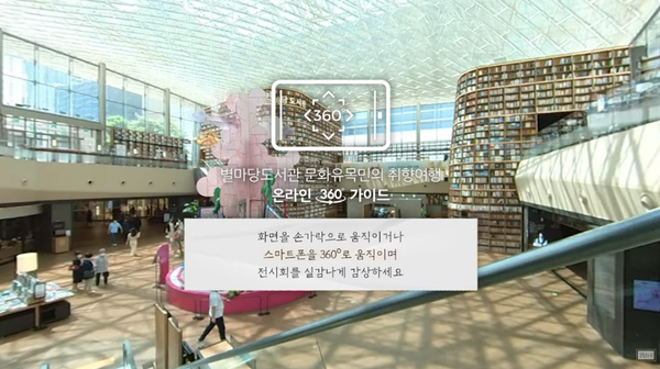문화포털 '360º VR 영상으로 즐기는 취향 저격 전시회' 영상 캡처