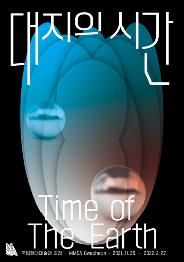 생태학적 관점에서 ‘공생, 연결, 균형의 회복’ 성찰하고자 하는 '대지의 시간' 전시 포스터 ( 사진 = MMCA 제공 )