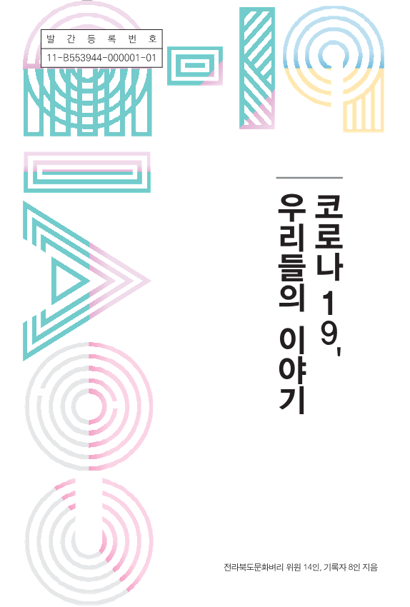 코로나19, 우리들의 이야기 (사진=전라북도문화관광재단 제공)