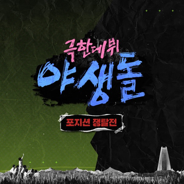 [사진 제공 = MBC '극한데뷔 야생돌']