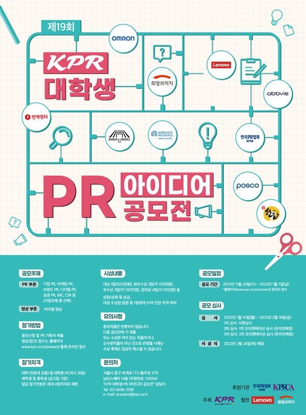 제19회 KPR 대학생 PR아이디어 공모전 포스터/사진=KPR 제공