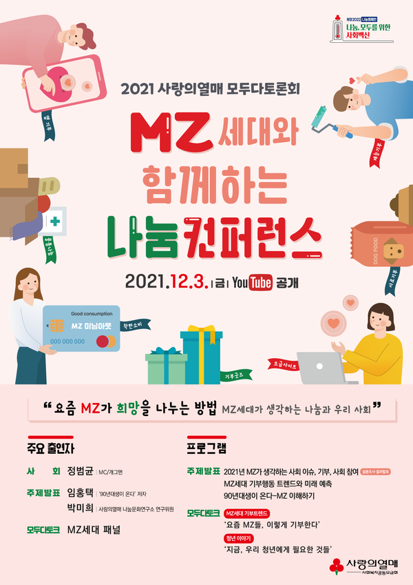 ‘2021 MZ세대와 함께하는 나눔컨퍼런스’ 포스터/사진=사랑의 열매 제공