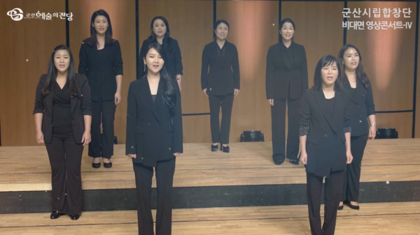 문화포털 '군산시립합창단 코로나 19 극복을 위한 영상 콘서트 (설 명절 집콕 음악 선물 #2)' 영상 캡처