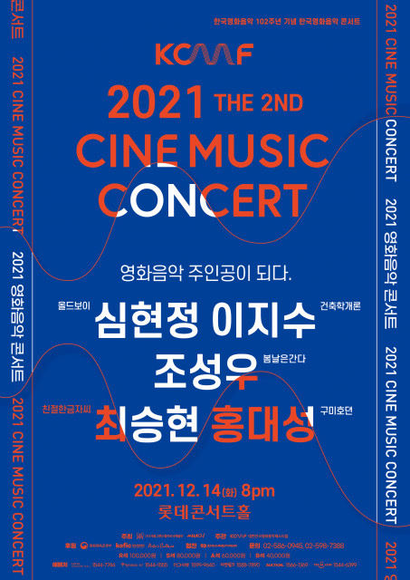 2021 제2회 영화음악콘서트 포스터/사진=서울그랜드필하모닉예술단 제공