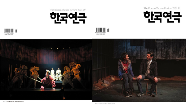 2021년 9월 호, 11월 호/사진=한국연극협회 