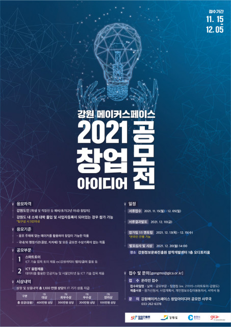 강원 메이커스페이스 ‘2021 창업 아이디어 공모전’ 포스터/사진=강원정보문화진흥원 제공