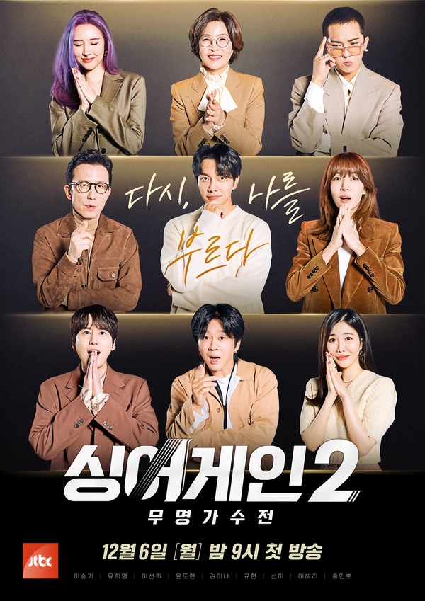 싱어게인 시즌 2-무명가수전 포스터/사진=JTBC 제공