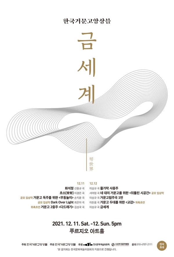  ‘2021 금세계’ 공연 포스터/사진=한국거문고앙상블 제공