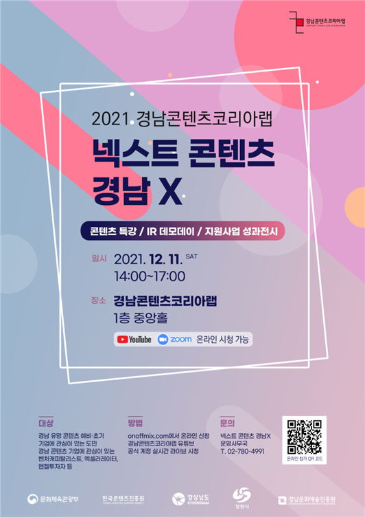 넥스트 콘텐츠 경남X (사진=경남문화예술진흥원 제공)