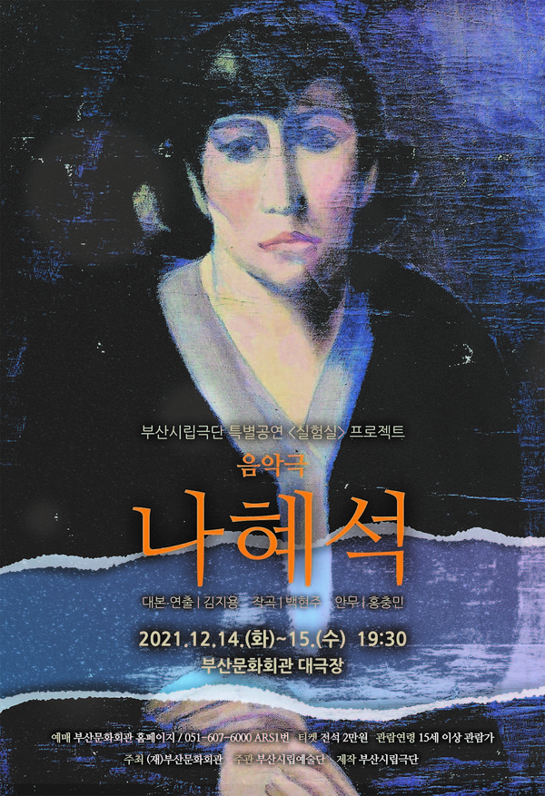 음악극 나혜석 포스터/사진=부산시립극단 제공