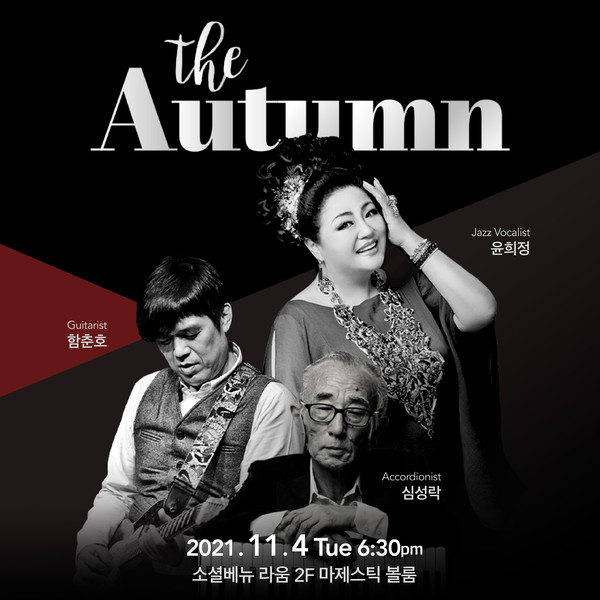 윤희정의 「The Autumn with 윤희정」 콘서트에 참가한 아코니어니스트 심성락 /사진=소셜베뉴 라움 제공