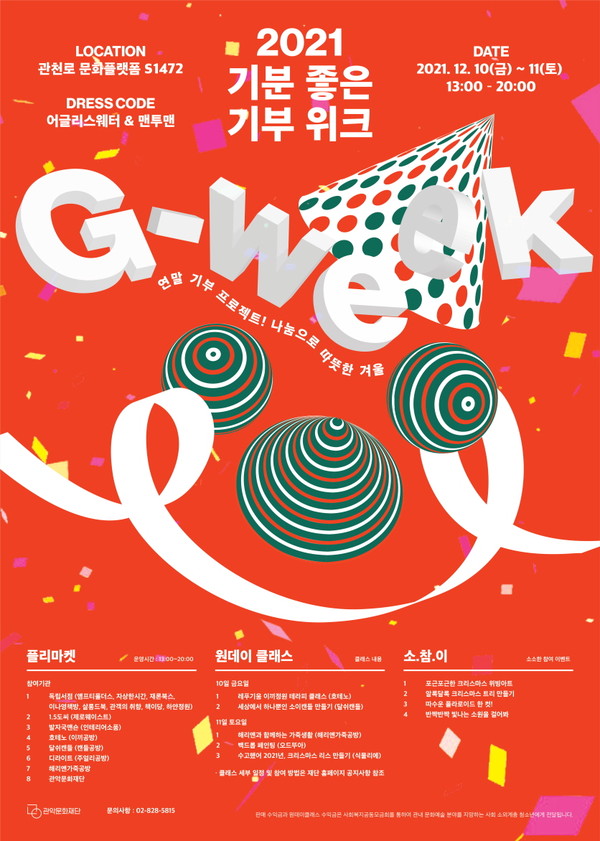 기분좋은 기부 위크 (사진=관악문화재단 제공)