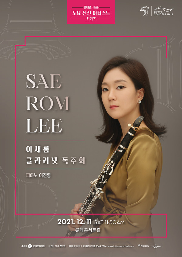 클라리네티스트 이새롬 (사진=롯데문화재단 제공)