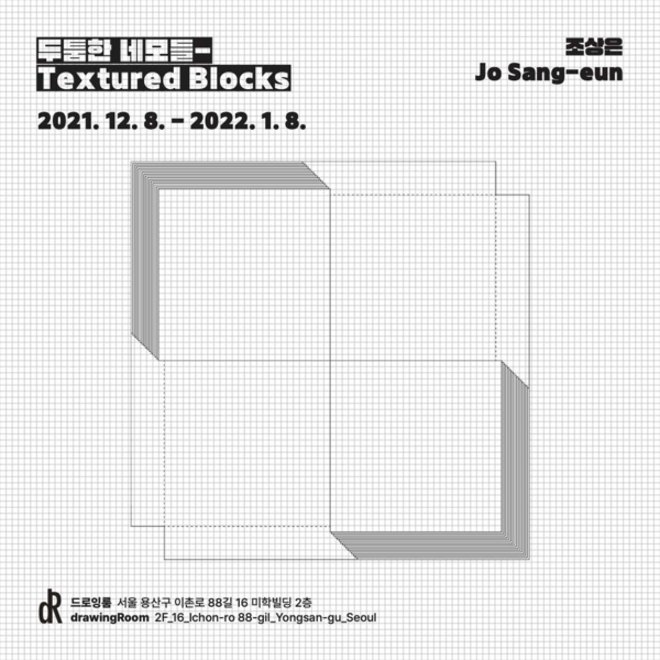조상은 개인전 ‘두툼한 네모들-Textured Blocks’ 전시 포스터 (사진 = 드로잉룸 제공)