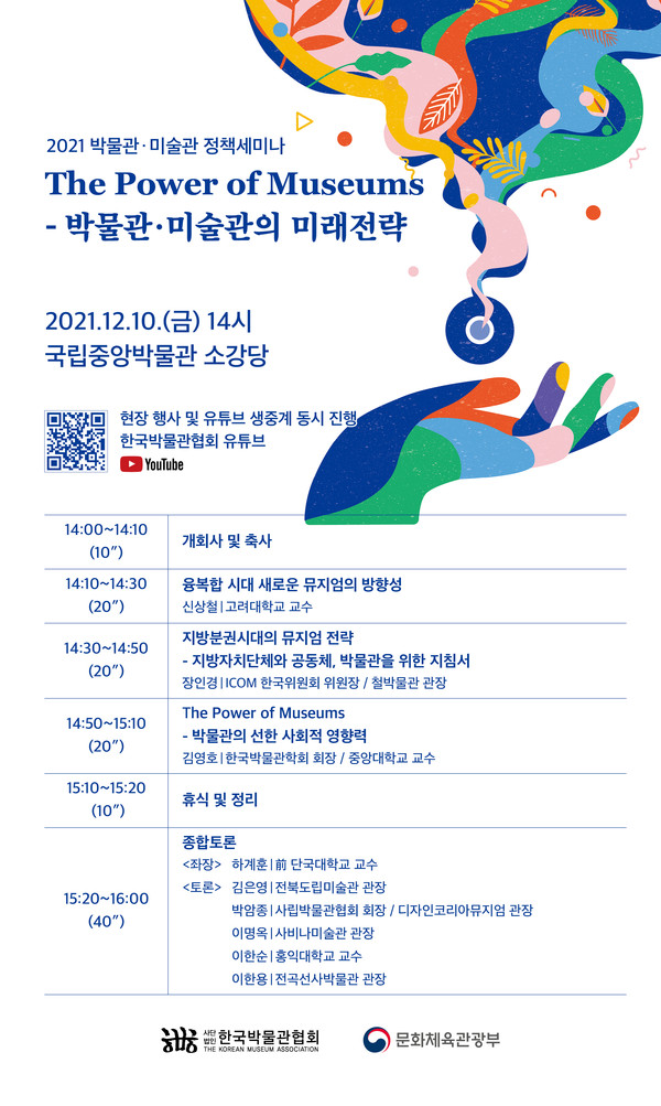  ‘2021 박물관·미술관 정책세미나’ 포스터/사진=한국박물관협회 제공