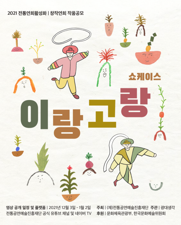 창작연희단체 광대생각 '이랑고랑' 포스터/사진=광대생각 제공