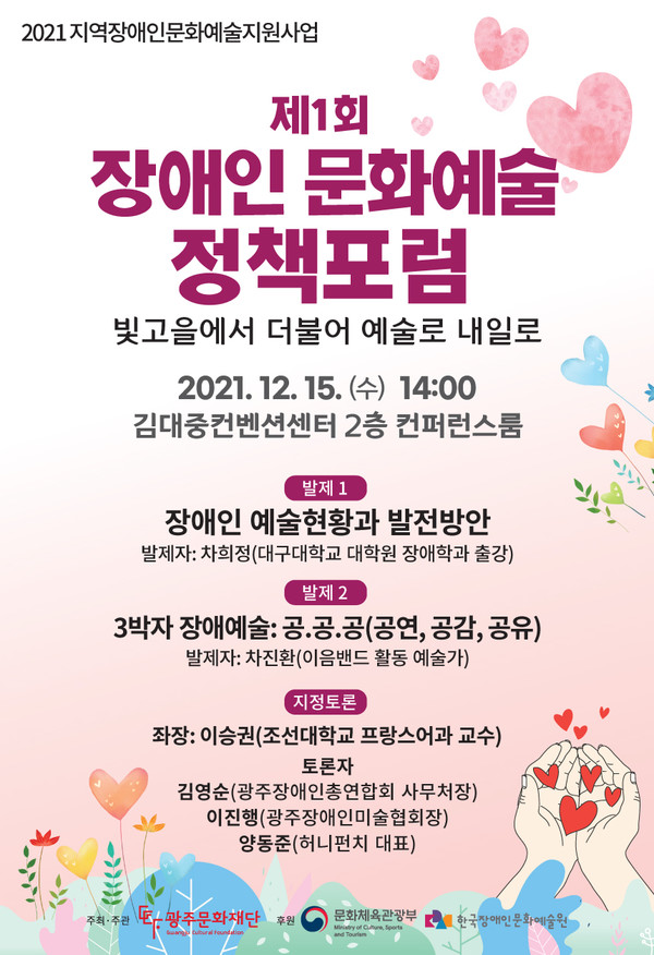 장애인 문화예술 정책포럼 (사진=광주문화재단 제공)