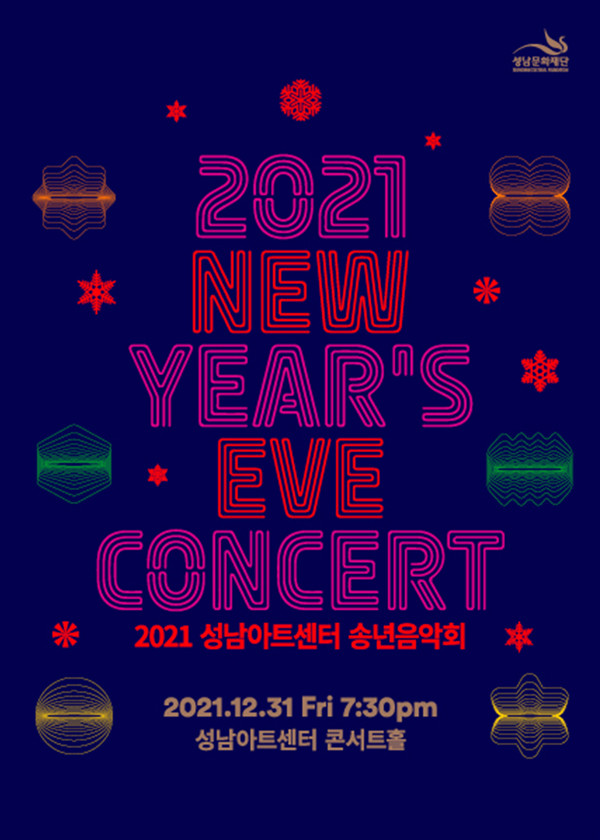 송년음악회 (사진=성남아트센터 제공)