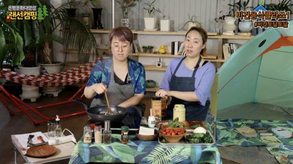 문화포털 '은평랜선캠핑DAY3 비건음식클라쓰1' 영상 캡처