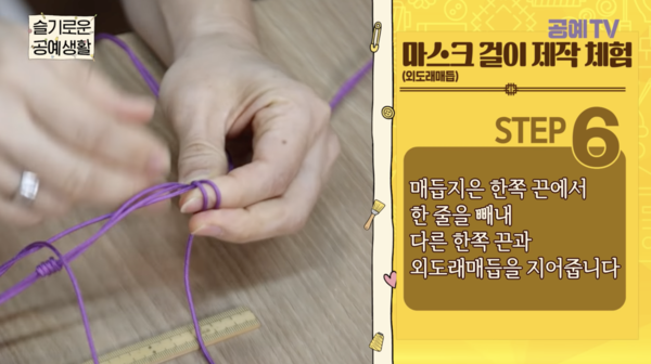 문화포털 '[슬기로운공예생활] 누구나 배울 수 있는 매듭 공예로 만드는 마스크 걸이' 영상 캡처