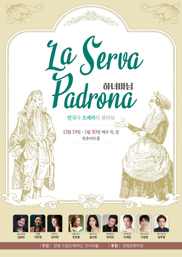 코믹오페라의 시초 ‘하녀마님(La Serva Padrona)' 포스터/사진= 드림오페라단 제공