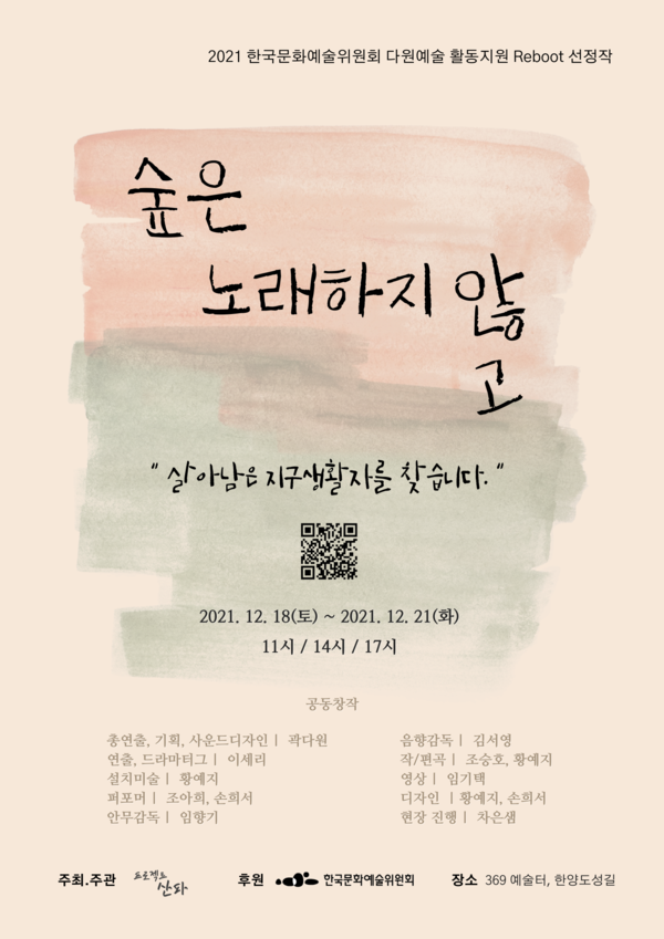 '숲은 노래하지 않고' 포스터/사진=프로젝트 산파 제공