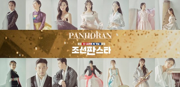 국악 기획 앨범 ‘조선판스타 PANHORAN’, 음원공개/사진=메가기획