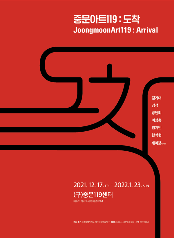 중문아트119 (사진=제주문화예술재단 제공)