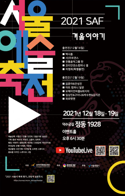 ‘2021 서울예술축전’ 공식 포스터/사진=한국춤예술센터 제공