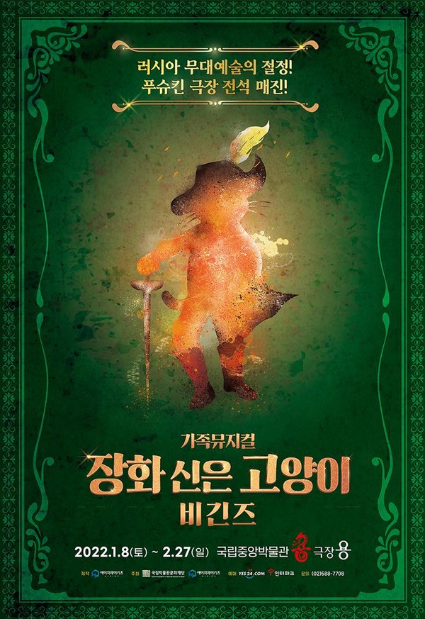 ‘장화 신은 고양이’ 포스터/사진=국립박물관문화재단 제공