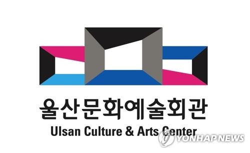 울산문화예술회관 CI/사진=울산시 제공